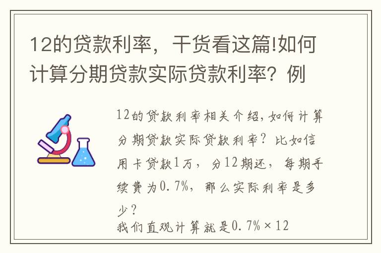 12的贷款利率，干货看这篇!如何计算分期贷款实际贷款利率？例如信用卡1万分12期手续为0.7%