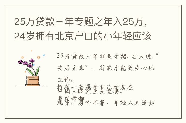 25万贷款三年专题之年入25万，24岁拥有北京户口的小年轻应该如何买房？