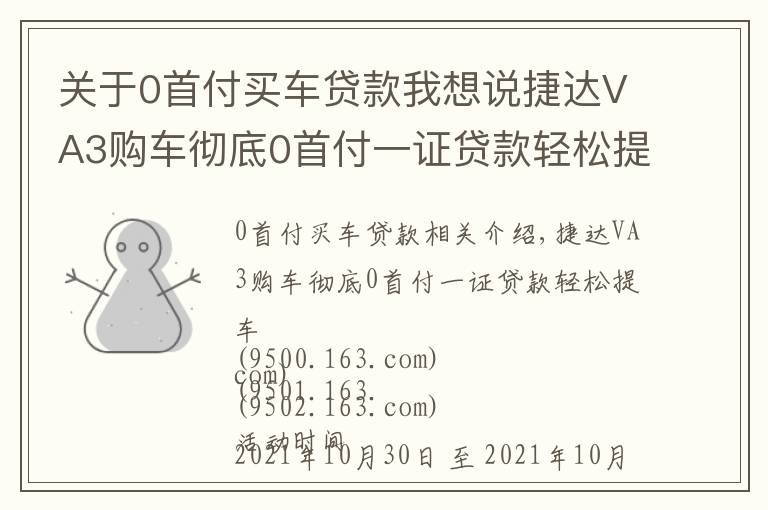 关于0首付买车贷款我想说捷达VA3购车彻底0首付一证贷款轻松提车