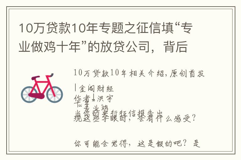 10万贷款10年专题之征信填“专业做鸡十年”的放贷公司，背后是银行和周鸿祎