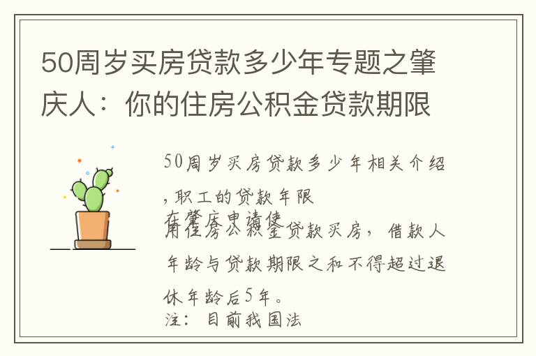 50周岁买房贷款多少年专题之肇庆人：你的住房公积金贷款期限最长为多少年？