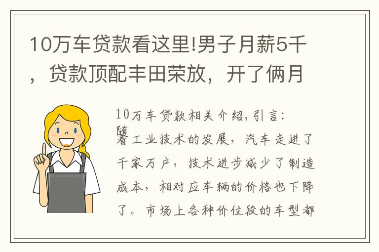 10万车贷款看这里!男子月薪5千，贷款顶配丰田荣放，开了俩月欲卖车：实在是顶不住