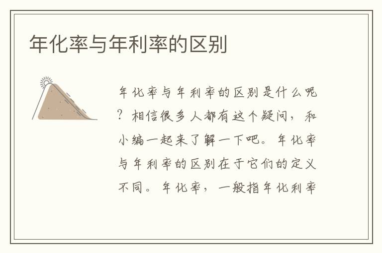 年化率与年利率的区别