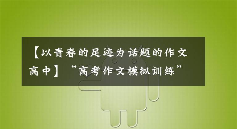 【以青春的足迹为话题的作文高中】“高考作文模拟训练”主题：没有斗争，没有青春