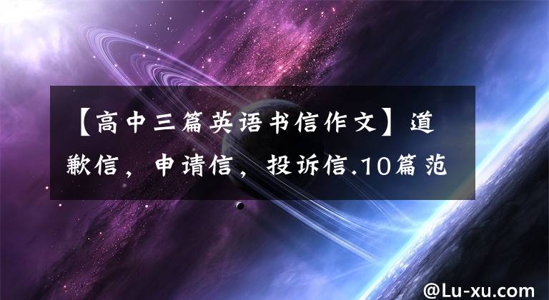【高中三篇英语书信作文】道歉信，申请信，投诉信.10篇范文教你信类英语作文！