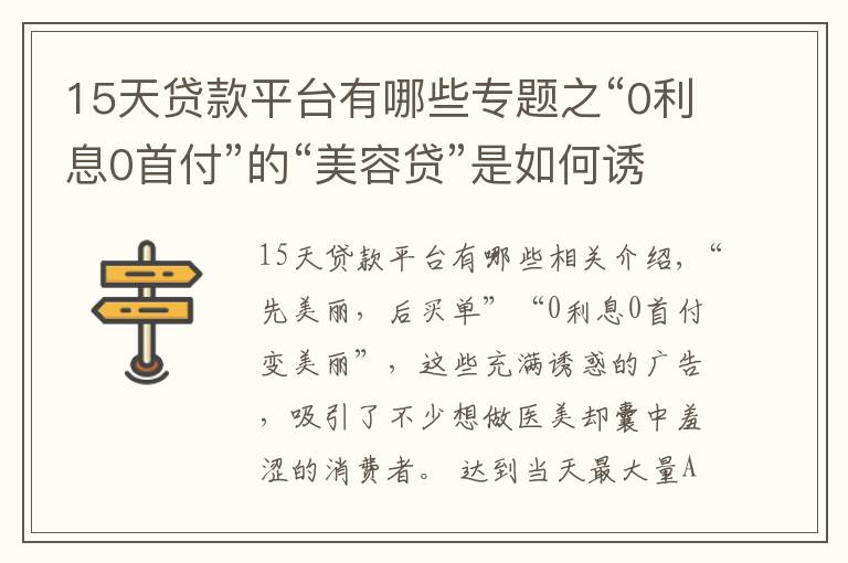 15天贷款平台有哪些专题之“0利息0首付”的“美容贷”是如何诱惑消费者背上一身债的？