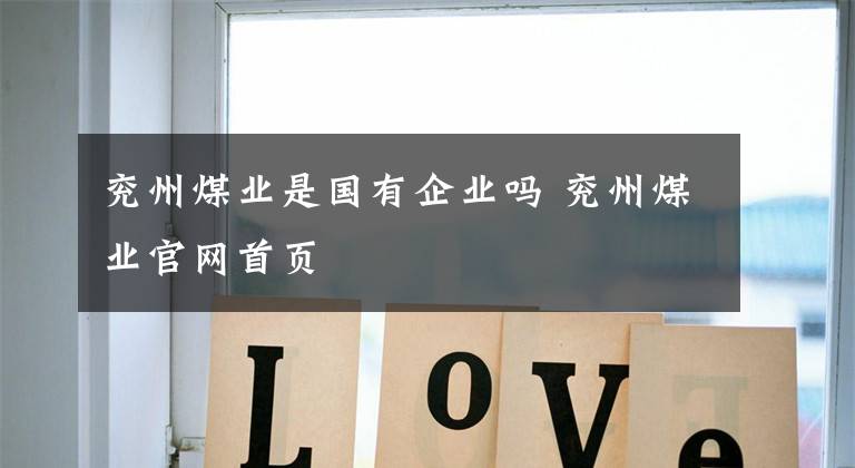 兖州煤业是国有企业吗 兖州煤业官网首页