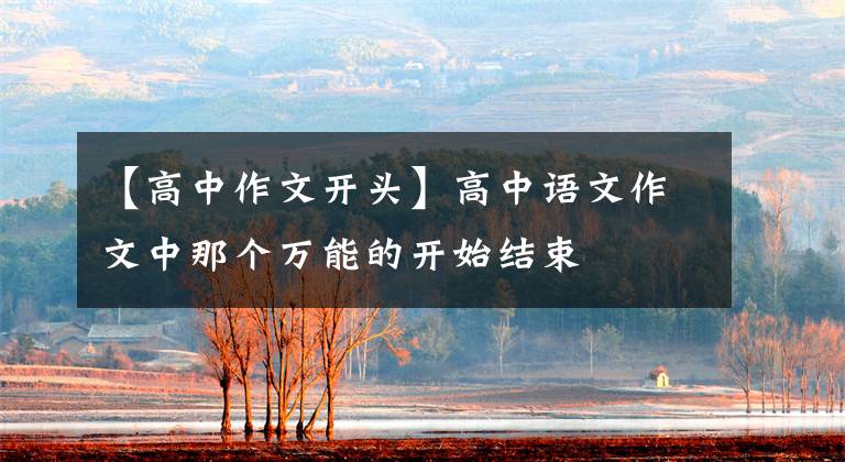 【高中作文开头】高中语文作文中那个万能的开始结束