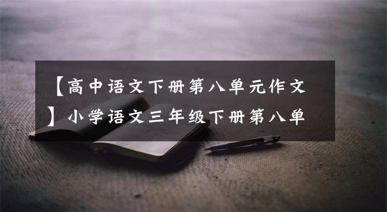 【高中语文下册第八单元作文】小学语文三年级下册第八单元习作《这样想象真有趣》