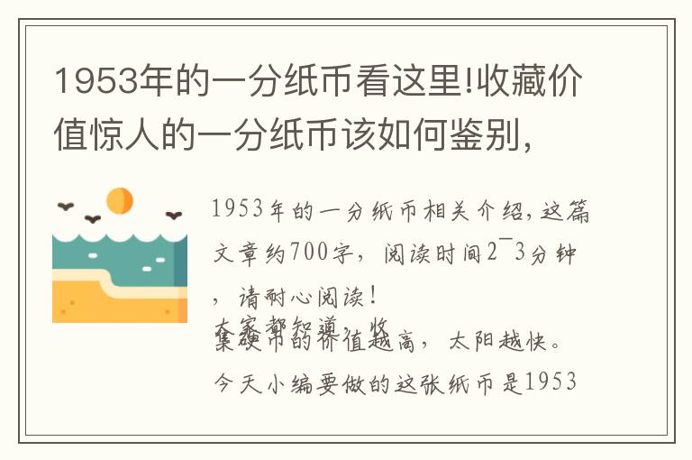 1953年的一分纸币看这里!收藏价值惊人的一分纸币该如何鉴别，看完你就知道了