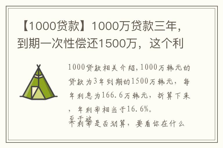【1000贷款】1000万贷款三年，到期一次性偿还1500万，这个利息算不算高？