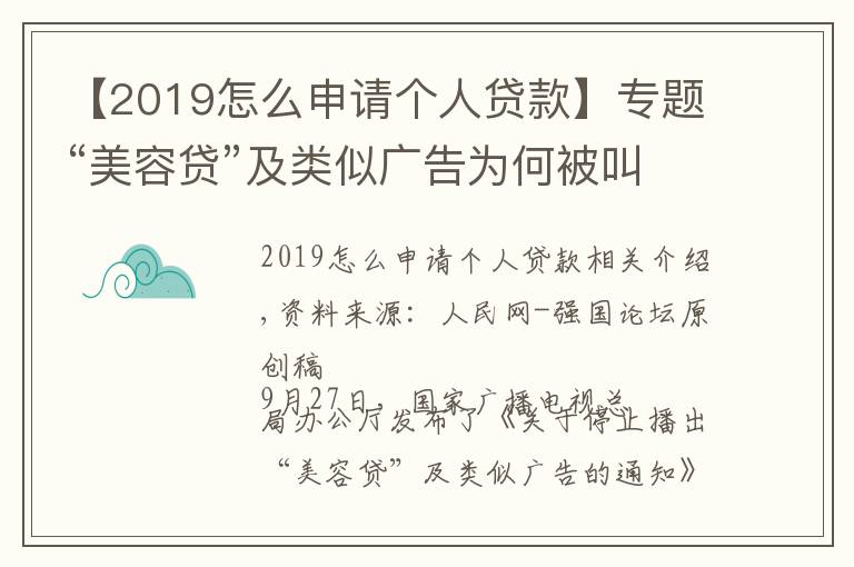 【2019怎么申请个人贷款】专题“美容贷”及类似广告为何被叫停？