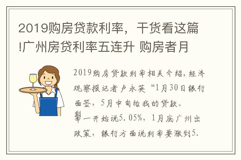 2019购房贷款利率，干货看这篇!广州房贷利率五连升 购房者月供多还千余元