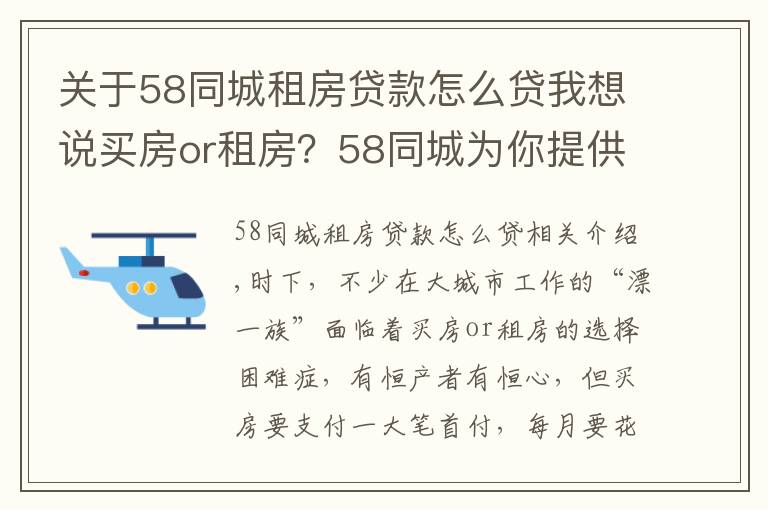 关于58同城租房贷款怎么贷我想说买房or租房？58同城为你提供金点子