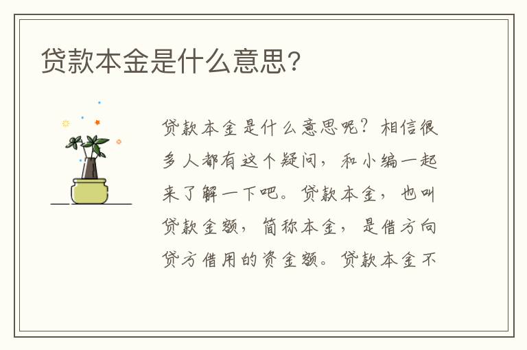 贷款本金是什么意思?