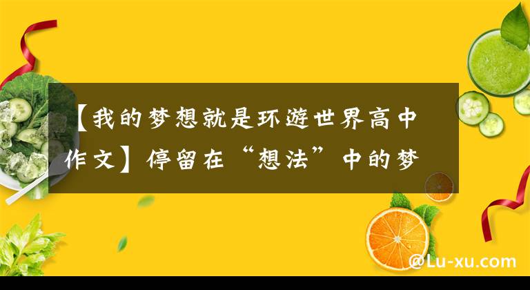 【我的梦想就是环游世界高中作文】停留在“想法”中的梦想只能被称为“白日梦”