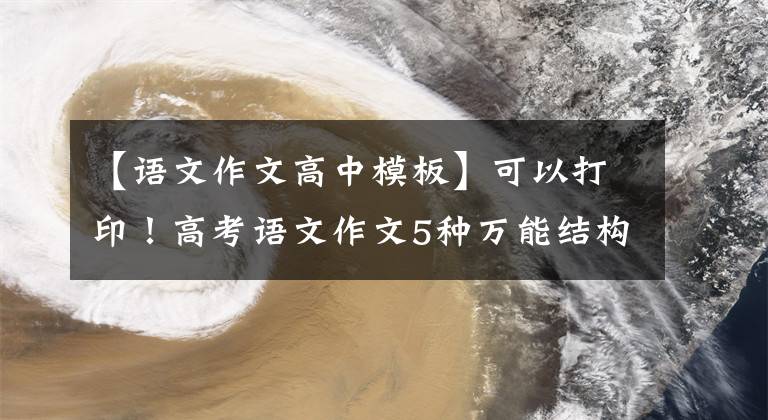 【语文作文高中模板】可以打印！高考语文作文5种万能结构模板10大猜想，附上高分范文