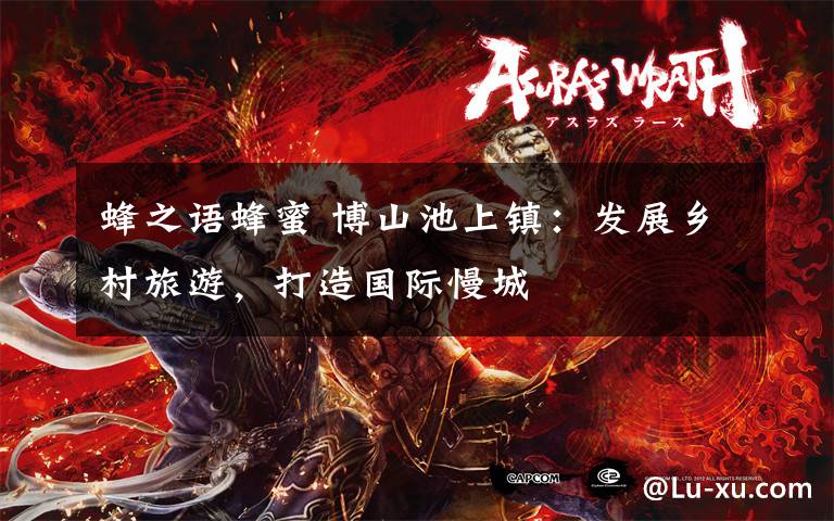 蜂之语蜂蜜 博山池上镇：发展乡村旅游，打造国际慢城