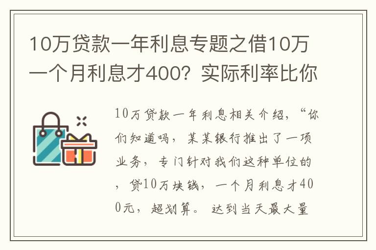10万贷款一年利息专题之借10万一个月利息才400？实际利率比你想象的高得多