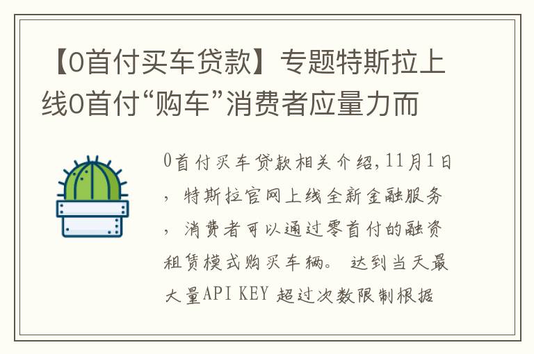 【0首付买车贷款】专题特斯拉上线0首付“购车”消费者应量力而行