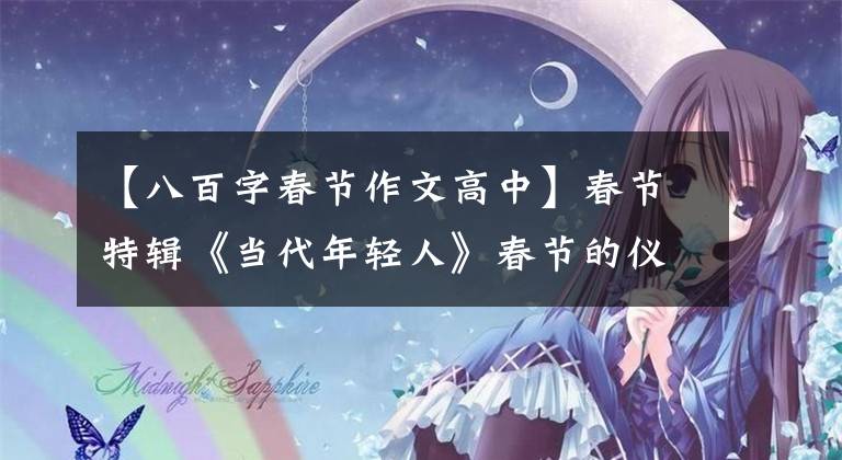 【八百字春节作文高中】春节特辑《当代年轻人》春节的仪式感和新范式