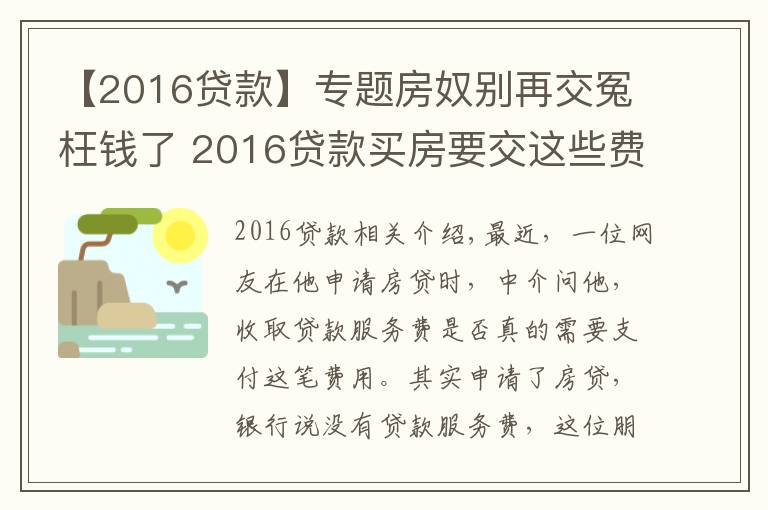 【2016贷款】专题房奴别再交冤枉钱了 2016贷款买房要交这些费用