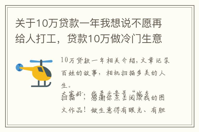 关于10万贷款一年我想说不愿再给人打工，贷款10万做冷门生意，头一年赔2万如今年入20万