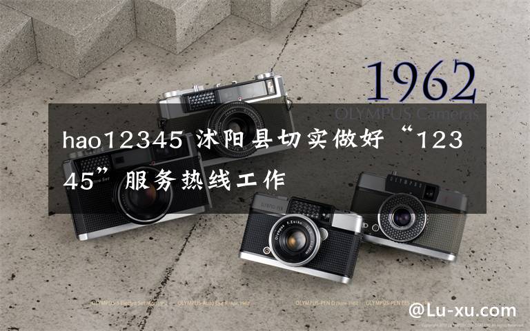 hao12345 沭阳县切实做好“12345”服务热线工作