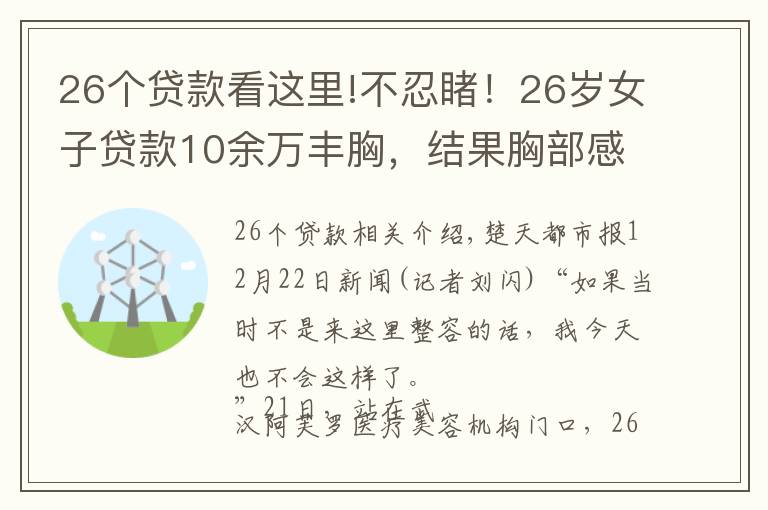 26个贷款看这里!不忍睹！26岁女子贷款10余万丰胸，结果胸部感染溃烂，疤痕累累……