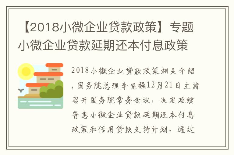 【2018小微企业贷款政策】专题小微企业贷款延期还本付息政策将延续 了解细节→