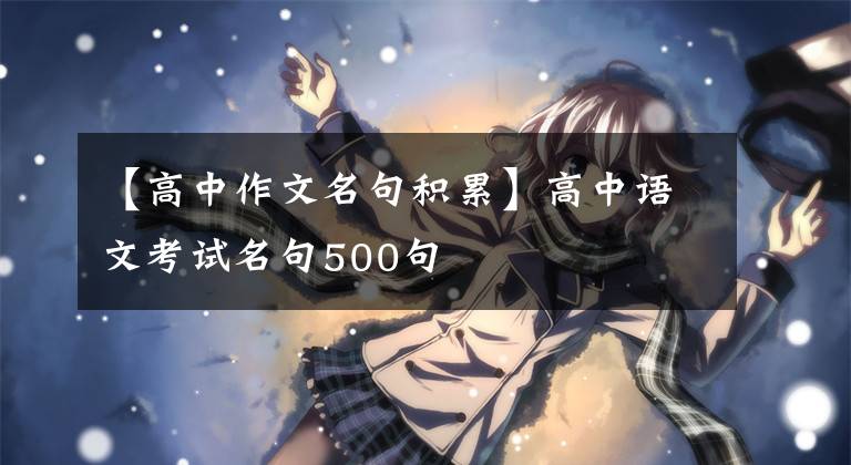 【高中作文名句积累】高中语文考试名句500句
