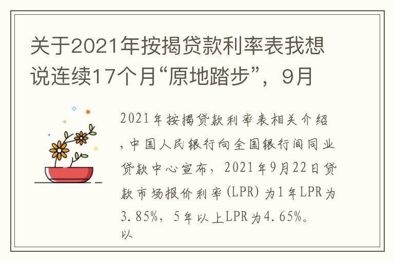 关于2021年按揭贷款利率表我想说连续17个月“原地踏步”，9月LPR维持不变