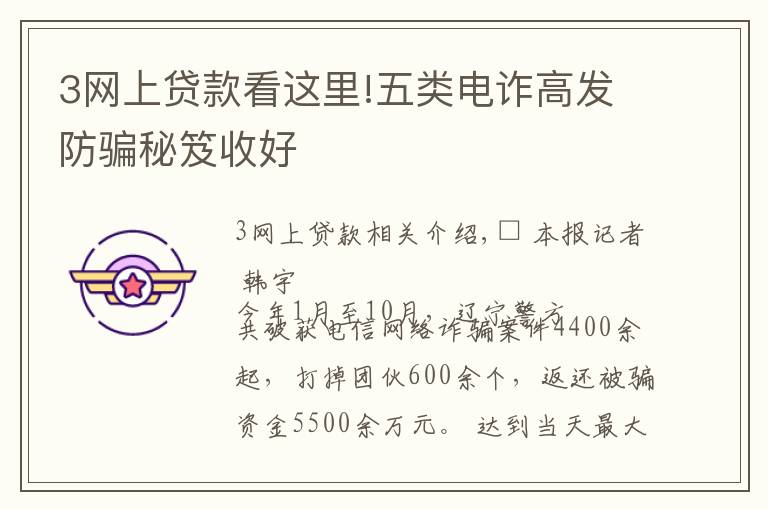 3网上贷款看这里!五类电诈高发防骗秘笈收好