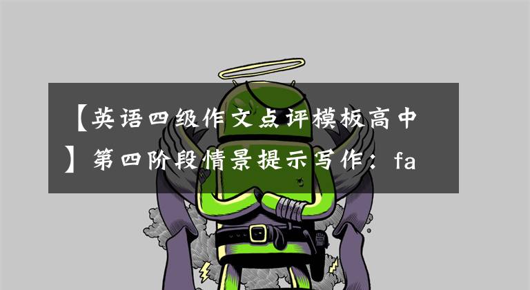 【英语四级作文点评模板高中】第四阶段情景提示写作：fast  economic  growth-gains  or  losses？