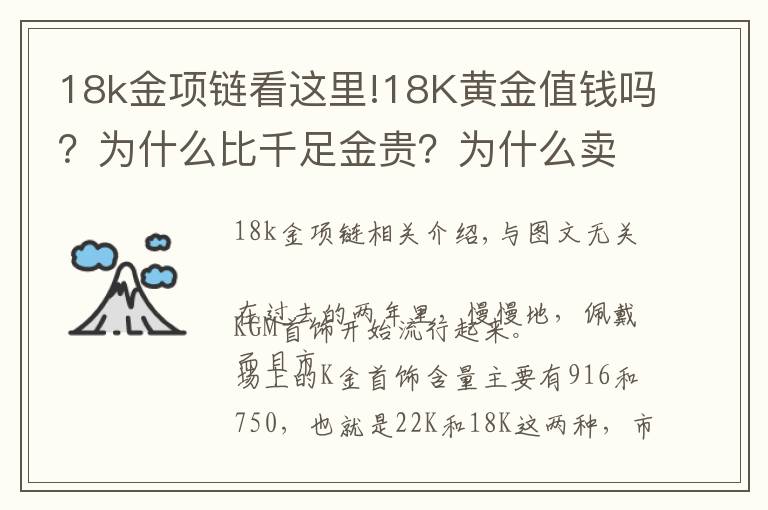 18k金项链看这里!18K黄金值钱吗？为什么比千足金贵？为什么卖那么贵，还有人买？
