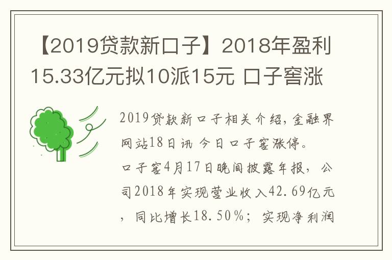 【2019贷款新口子】2018年盈利15.33亿元拟10派15元 口子窖涨停