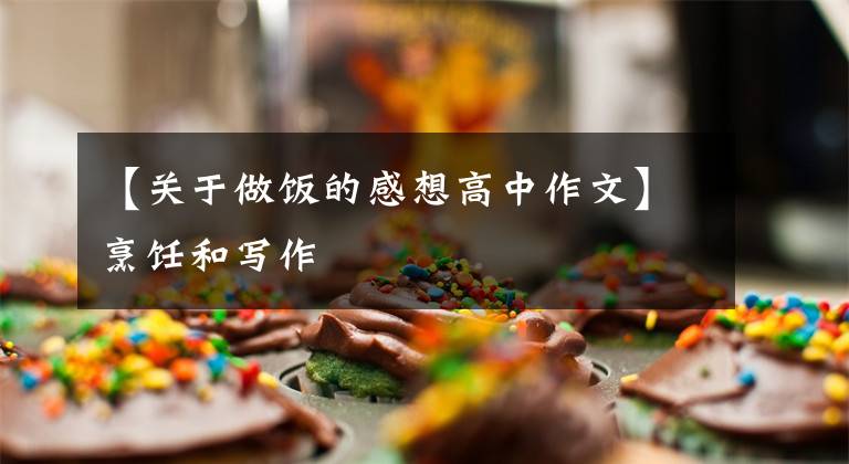 【关于做饭的感想高中作文】烹饪和写作