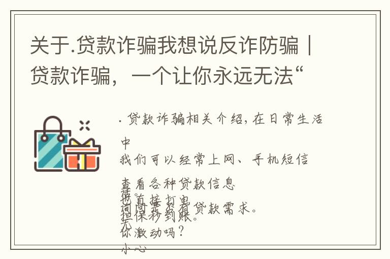 关于.贷款诈骗我想说反诈防骗｜贷款诈骗，一个让你永远无法“提现”的骗局