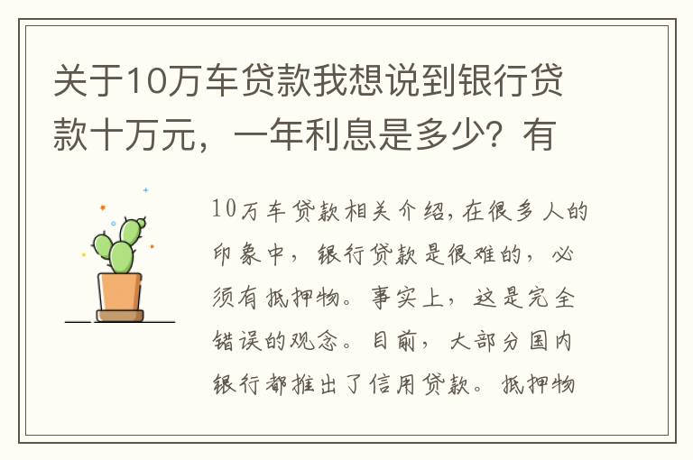 关于10万车贷款我想说到银行贷款十万元，一年利息是多少？有什么条件没？