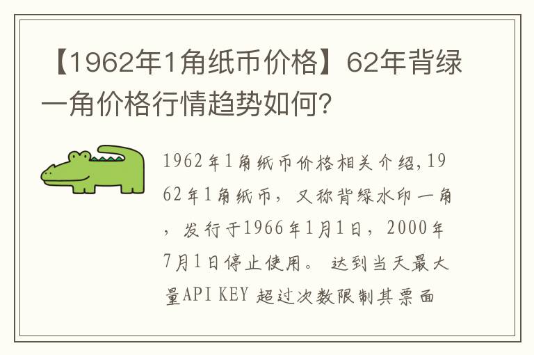 【1962年1角纸币价格】62年背绿一角价格行情趋势如何？