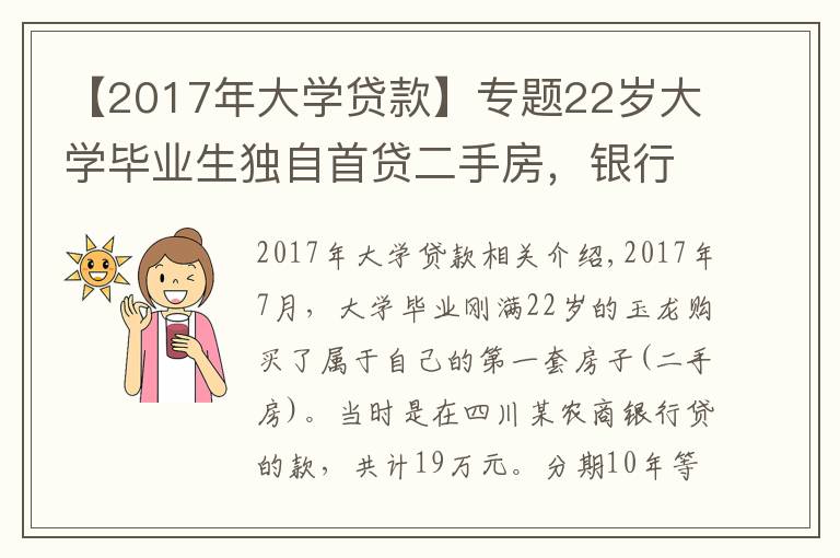 【2017年大学贷款】专题22岁大学毕业生独自首贷二手房，银行贷款利率高达8.22，违法吗？
