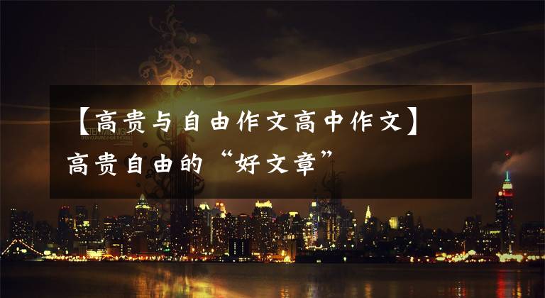 【高贵与自由作文高中作文】高贵自由的“好文章”