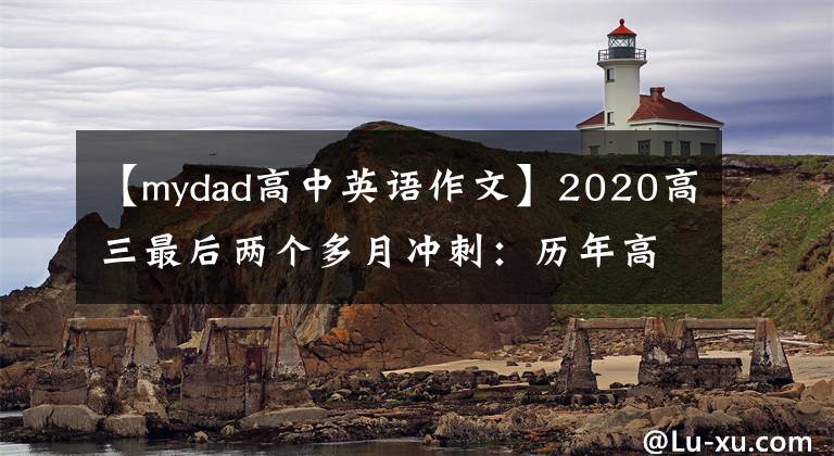 【mydad高中英语作文】2020高三最后两个多月冲刺：历年高考英语满分作文大总结