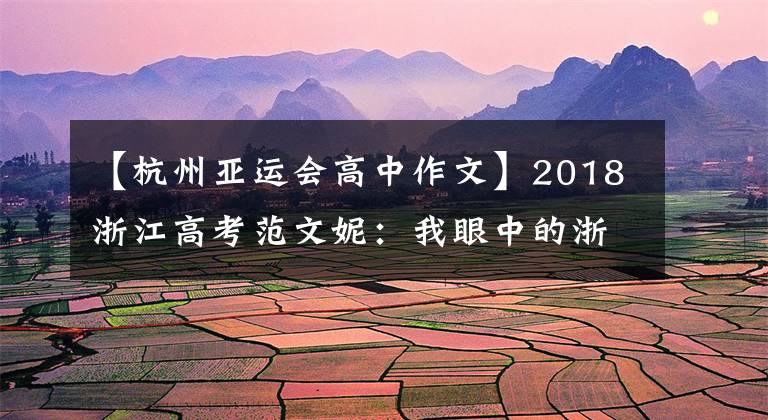 【杭州亚运会高中作文】2018浙江高考范文妮：我眼中的浙江精神