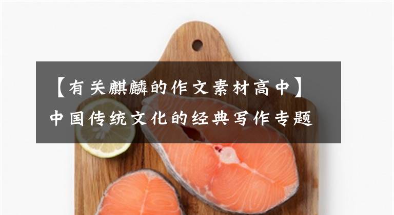 【有关麒麟的作文素材高中】中国传统文化的经典写作专题素材——奋斗