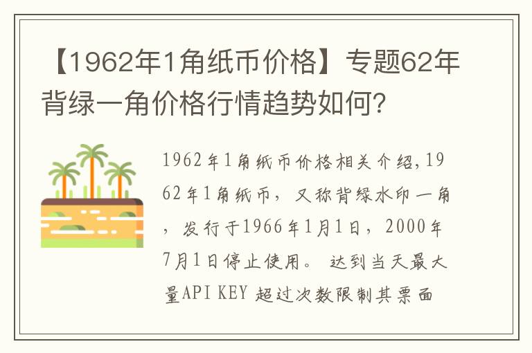 【1962年1角纸币价格】专题62年背绿一角价格行情趋势如何？