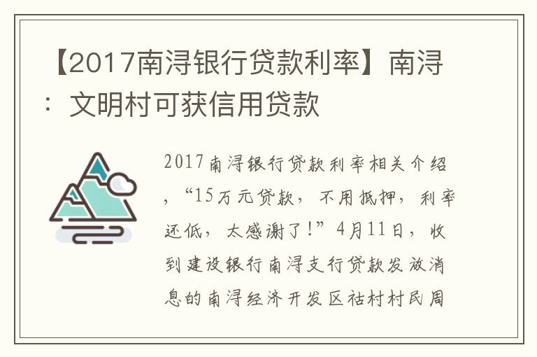 【2017南浔银行贷款利率】南浔：文明村可获信用贷款