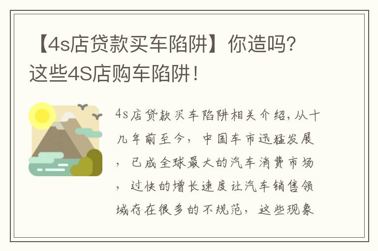 【4s店贷款买车陷阱】你造吗？这些4S店购车陷阱！