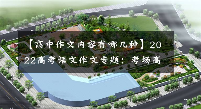 【高中作文内容有哪几种】2022高考语文作文专题：考场高分作文特征及素材积累