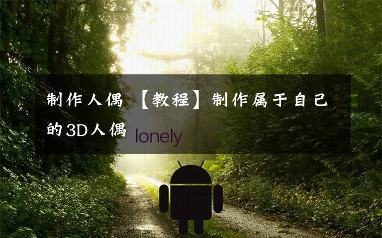 制作人偶 【教程】制作属于自己的3D人偶
